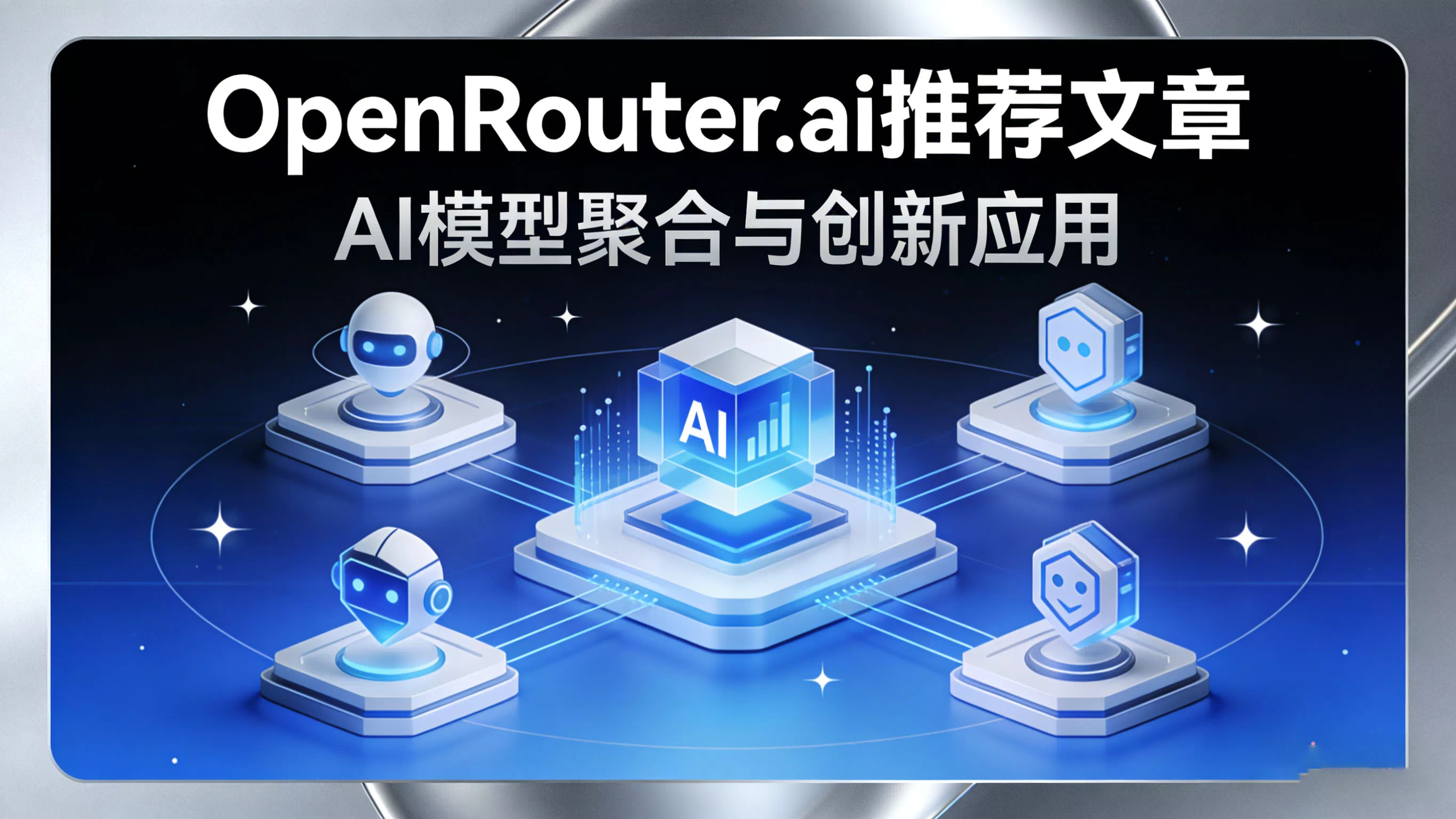 从零到一:如何用 OpenRouter 一个 API 调用所有大模型