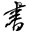 Site icon for “Ruanyifeng's Blog”